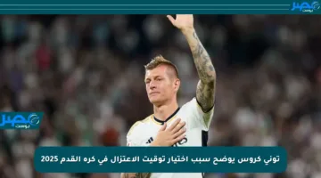 توني كروس يوضح سبب اختيار توقيت الاعتزال في كرة القدم 2025
